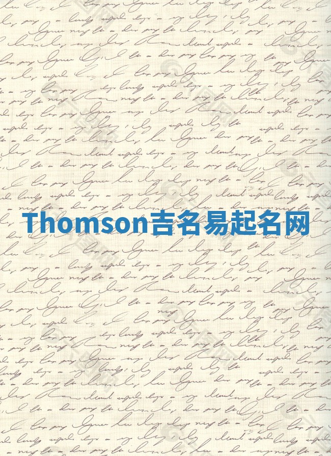 Thomson吉名易起名网