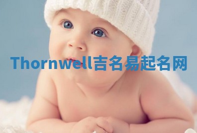 Thornwell吉名易起名网