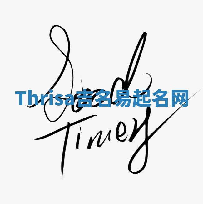 Thrisa吉名易起名网