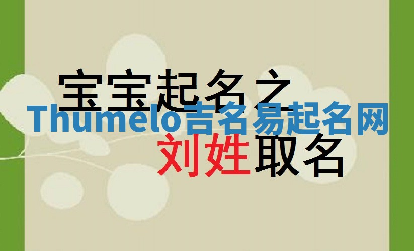 Thumelo吉名易起名网