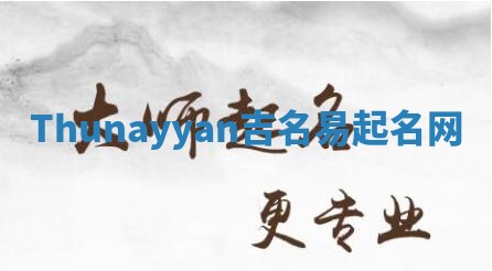 Thunayyan吉名易起名网