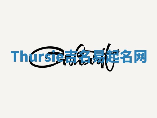 Thursie吉名易起名网 Thursie吉名易起名网