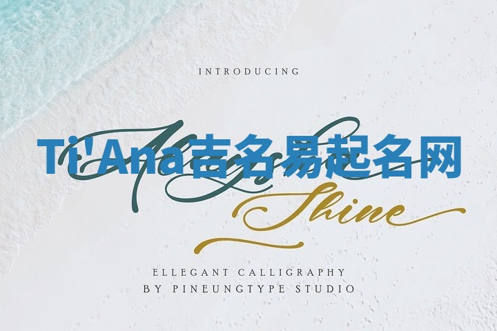 Ti'Ana吉名易起名网