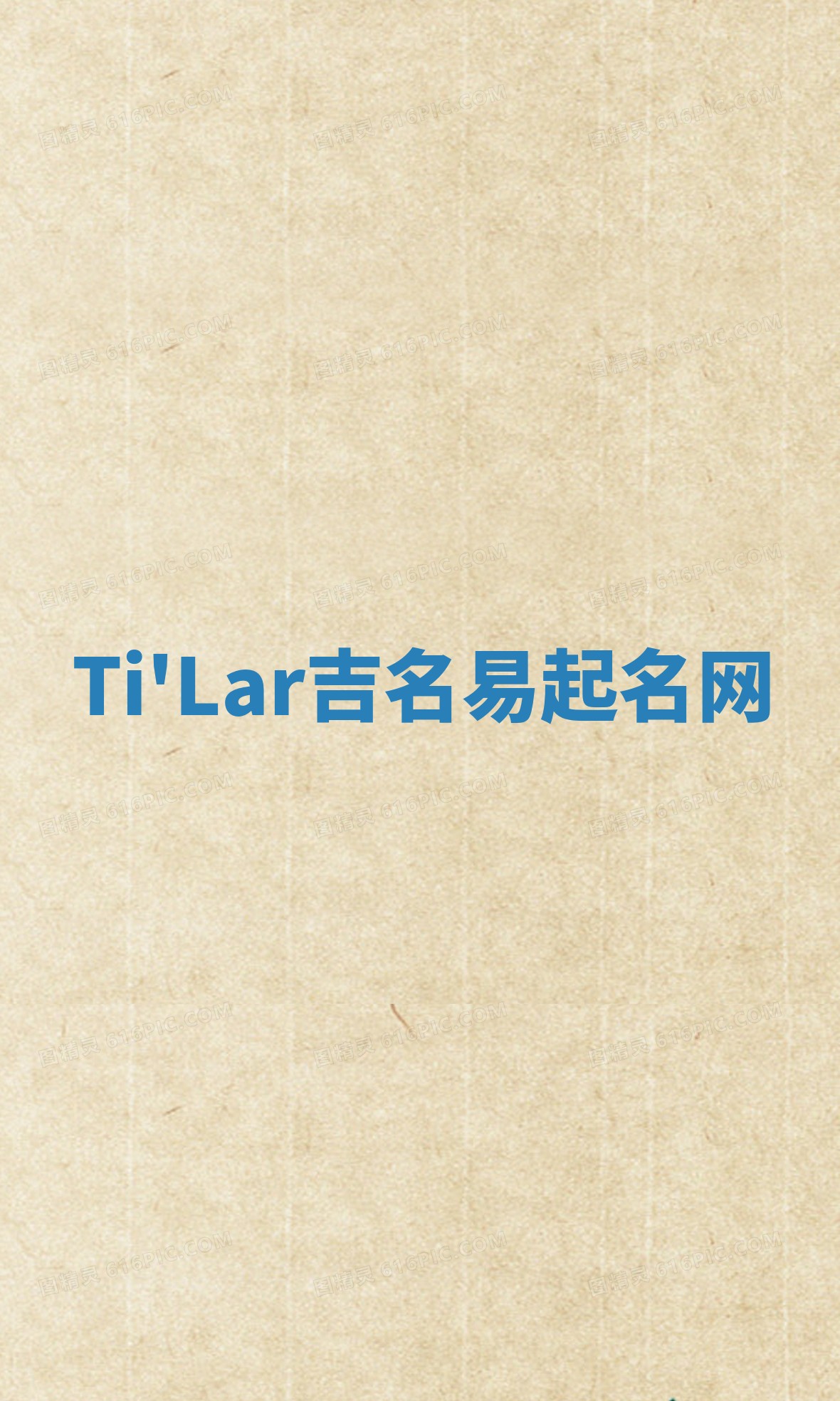 Ti'Lar吉名易起名网