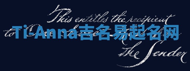 Ti-Anna吉名易起名网