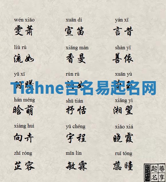 Tiahne吉名易起名网