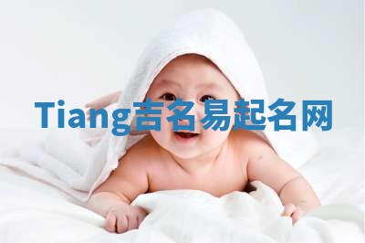 Tiang吉名易起名网