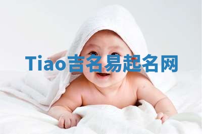Tiao吉名易起名网