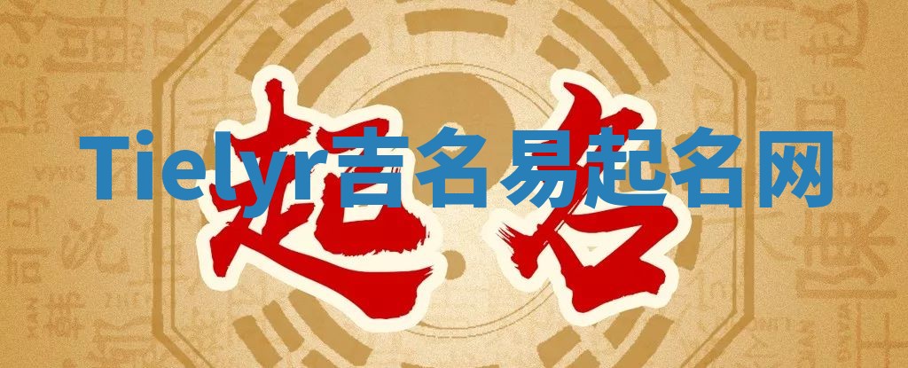 Tielyr吉名易起名网