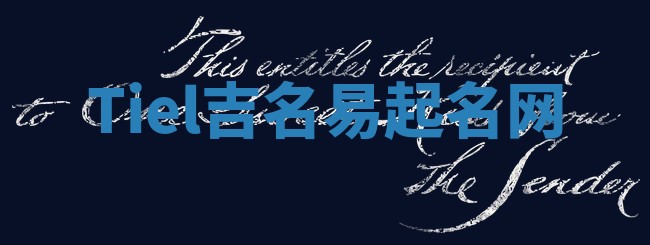 Tiel吉名易起名网