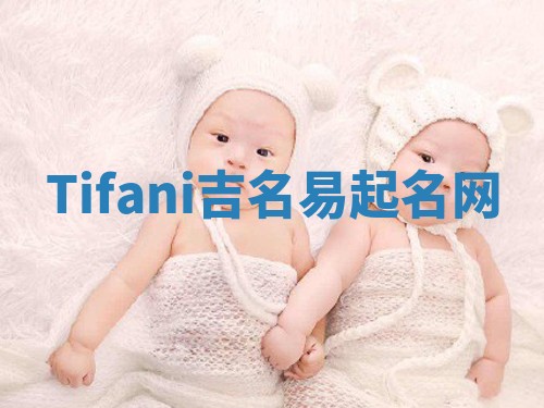 Tifani吉名易起名网
