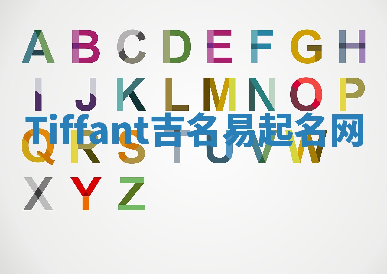 Tiffant吉名易起名网