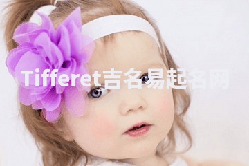 Tifferet吉名易起名网