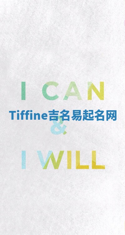 Tiffine吉名易起名网