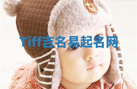 Tiff吉名易起名网