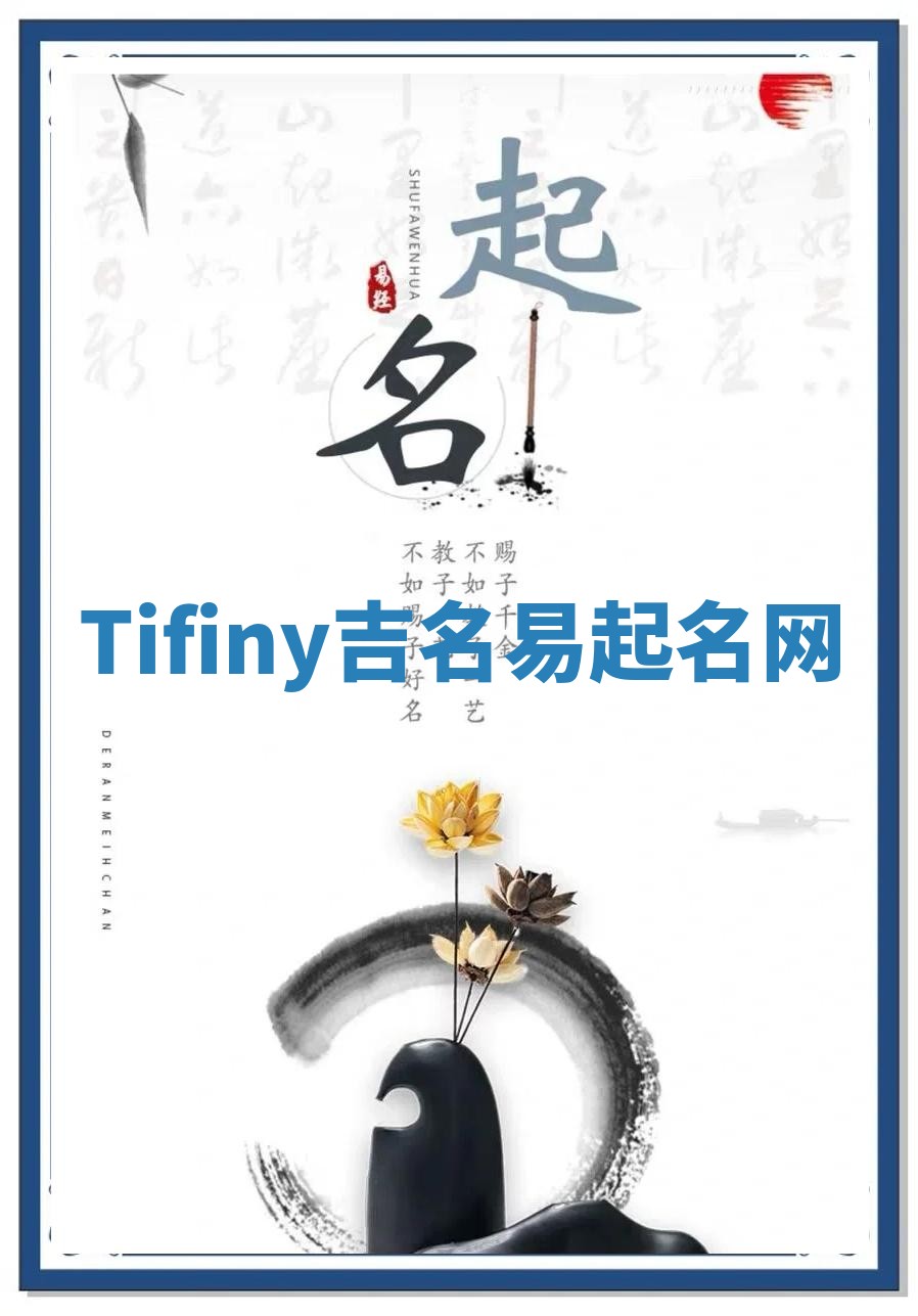 Tifiny吉名易起名网