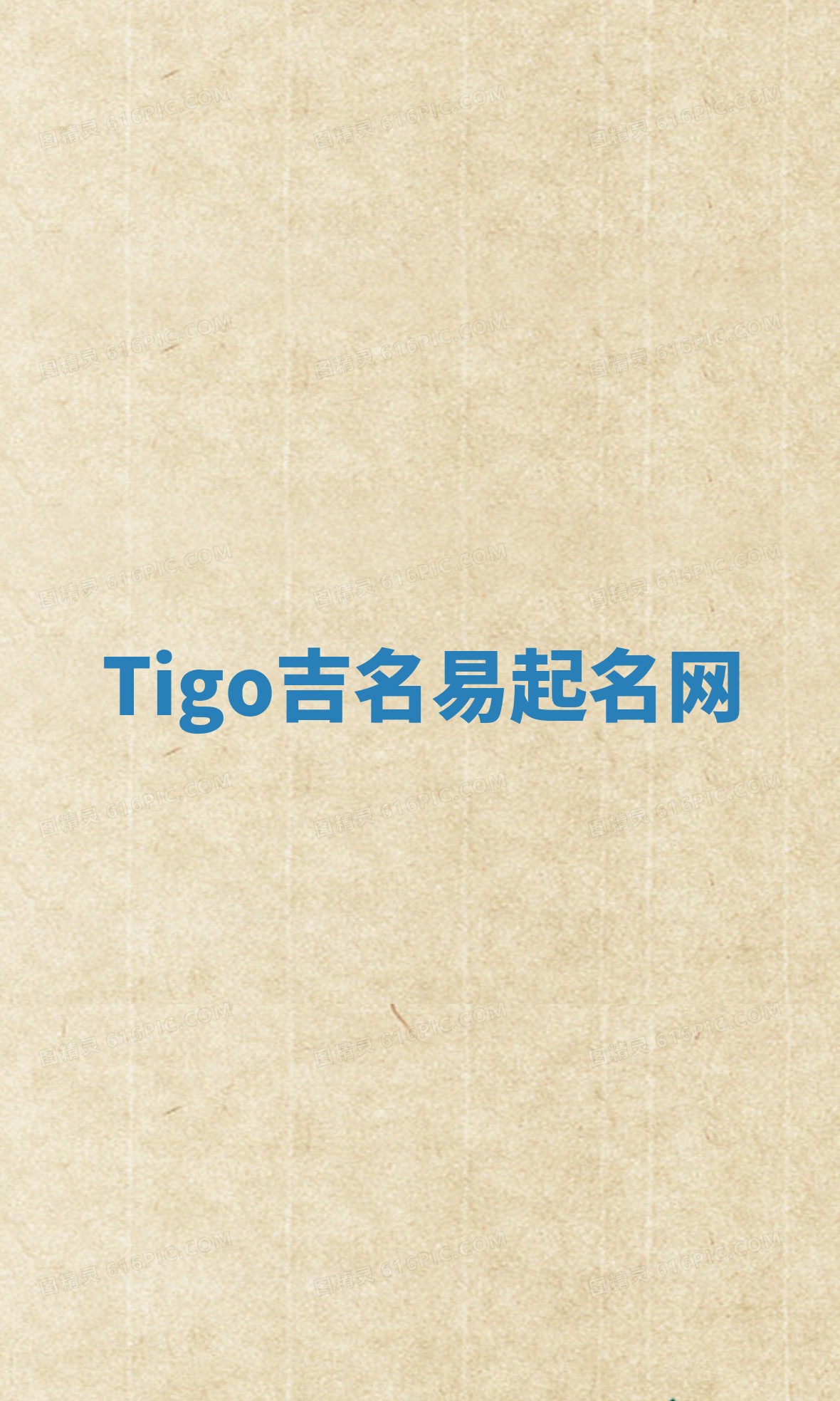 Tigo吉名易起名网