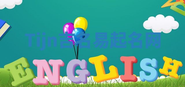 Tijn吉名易起名网