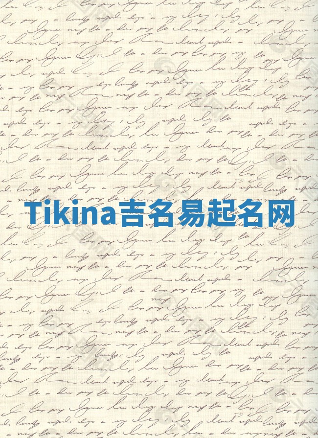 Tikina吉名易起名网 Tikina吉名易起名网