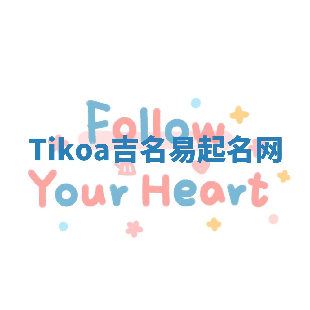 Tikoa吉名易起名网