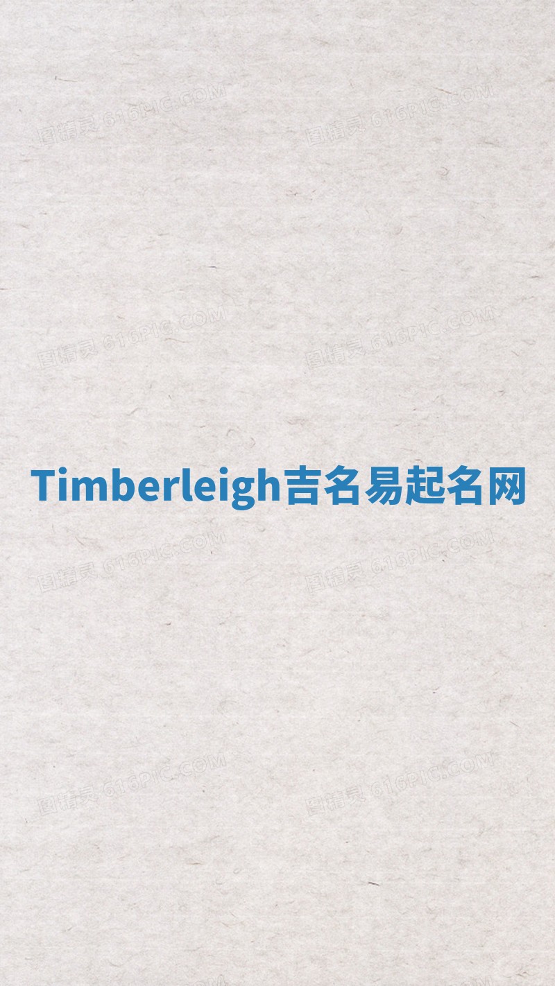 Timberleigh吉名易起名网