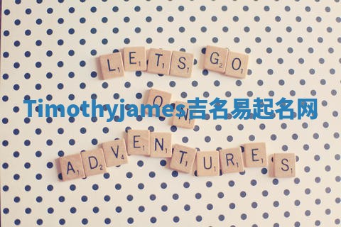 Timothyjames吉名易起名网 Timothyjames吉名易起名网