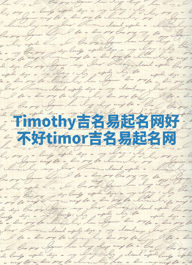 Timothy吉名易起名网好不好 timor吉名易起名网
