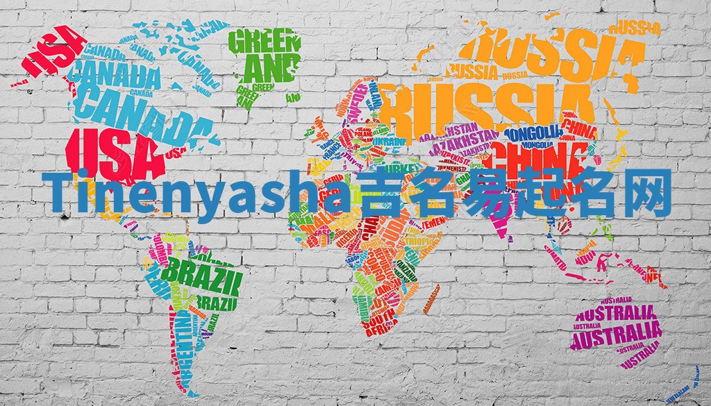 Tinenyasha吉名易起名网