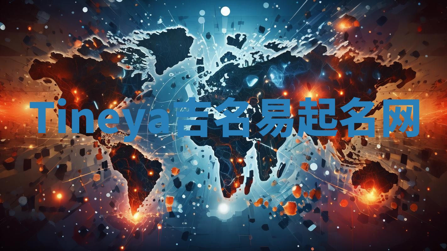 Tineya吉名易起名网