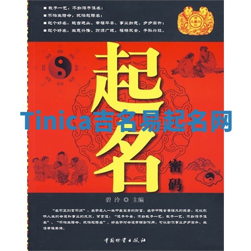 Tinica吉名易起名网