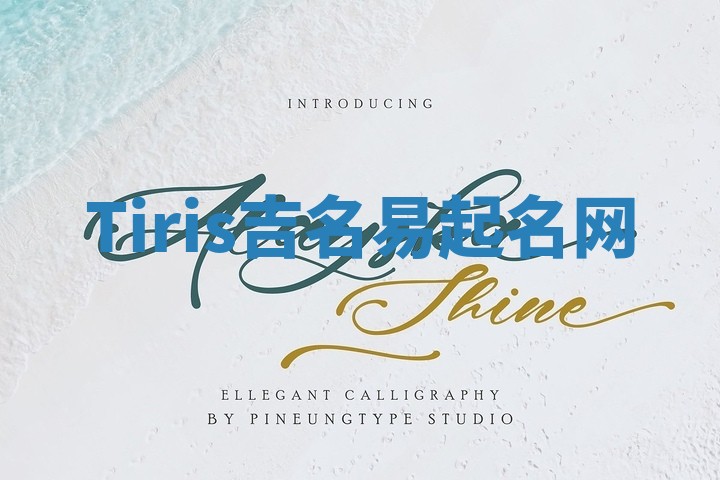 Tiris吉名易起名网