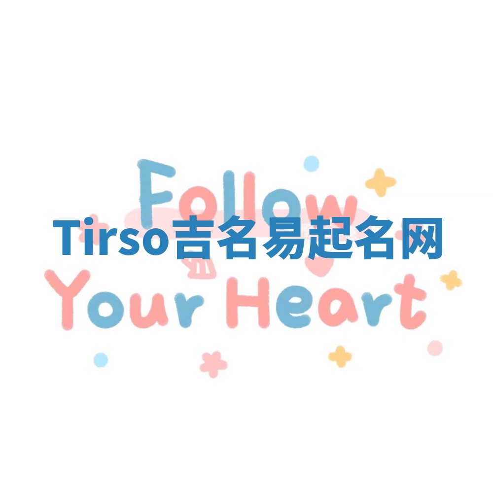 Tirso吉名易起名网