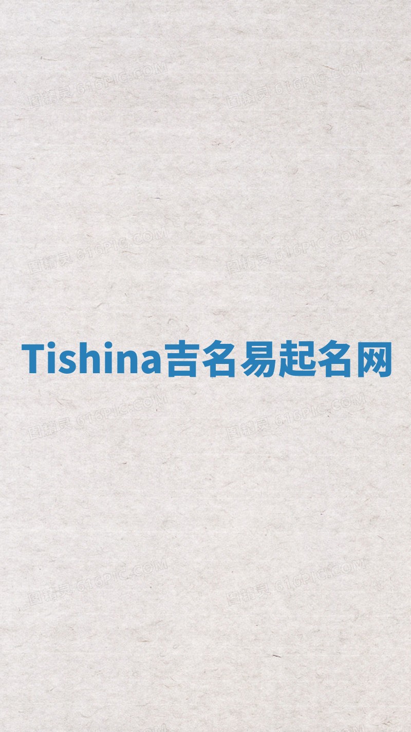 Tishina吉名易起名网