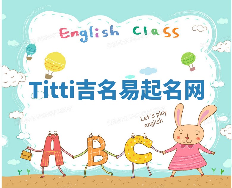 Titti吉名易起名网
