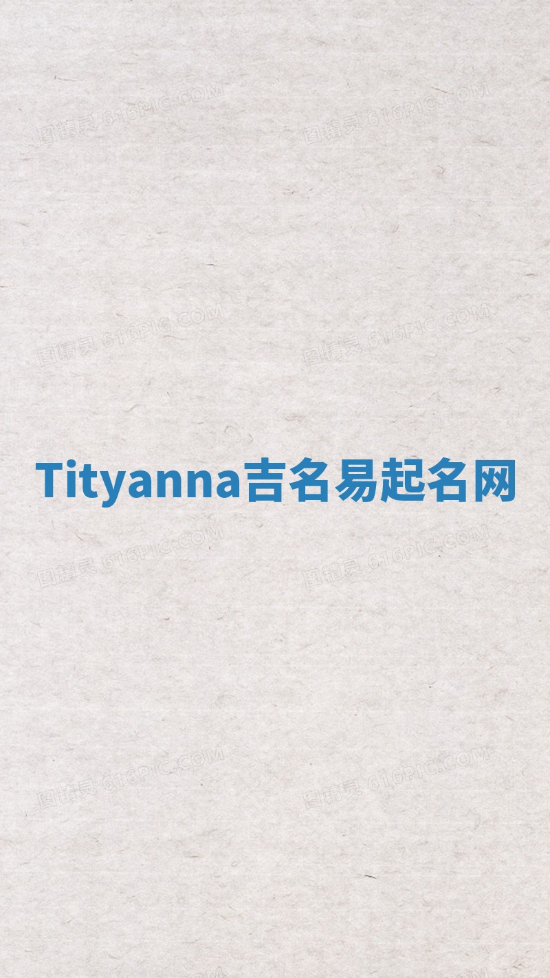 Tityanna吉名易起名网