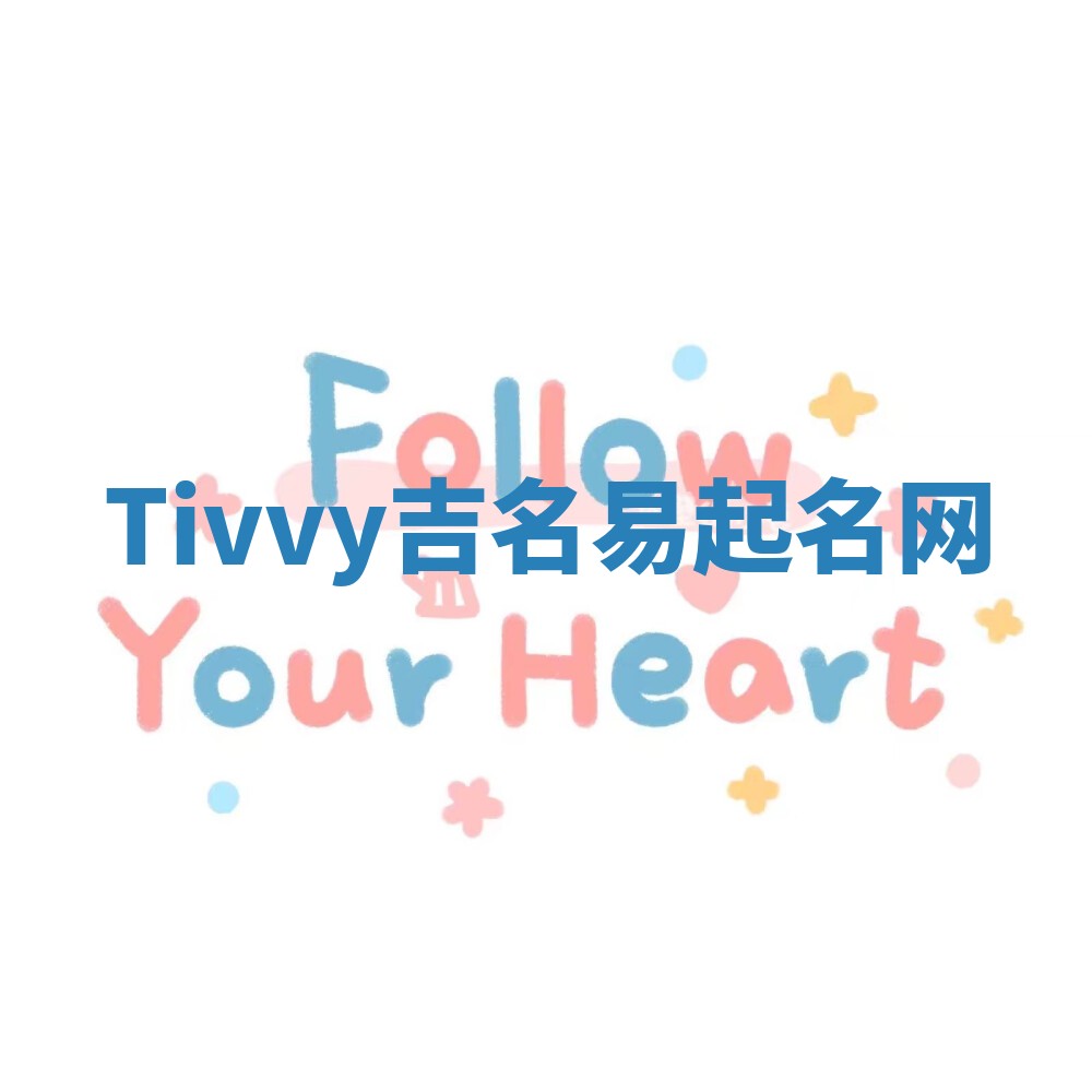 Tivvy吉名易起名网 Tivvy吉名易起名网