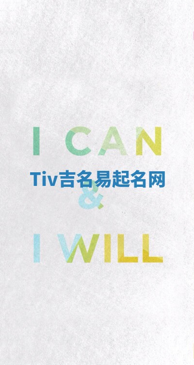 Tiv吉名易起名网