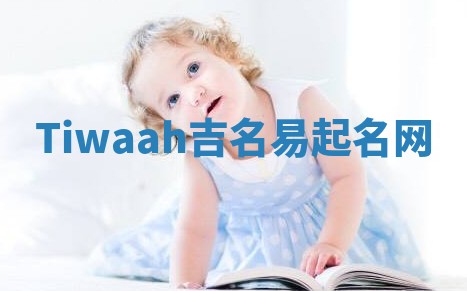Tiwaah吉名易起名网