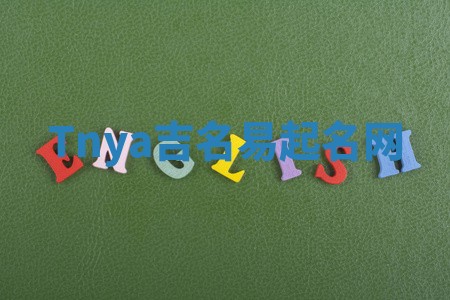 Tnya吉名易起名网 Tnya吉名易起名网