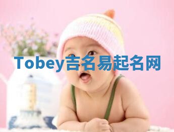 Tobey吉名易起名网
