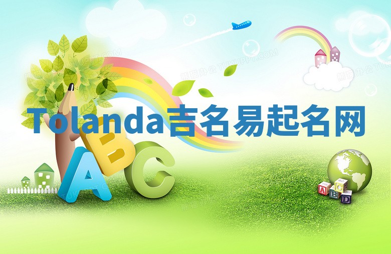 Tolanda吉名易起名网