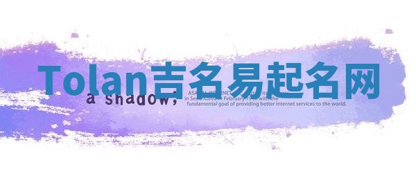 Tolan吉名易起名网