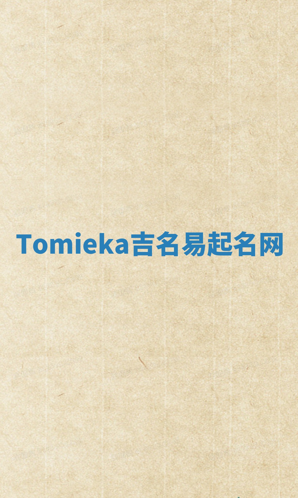 Tomieka吉名易起名网