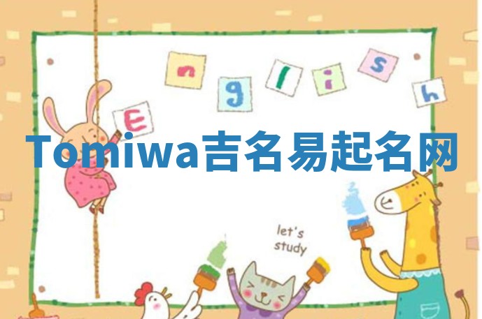 Tomiwa吉名易起名网
