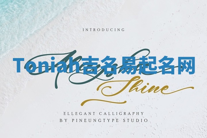 Toniah吉名易起名网