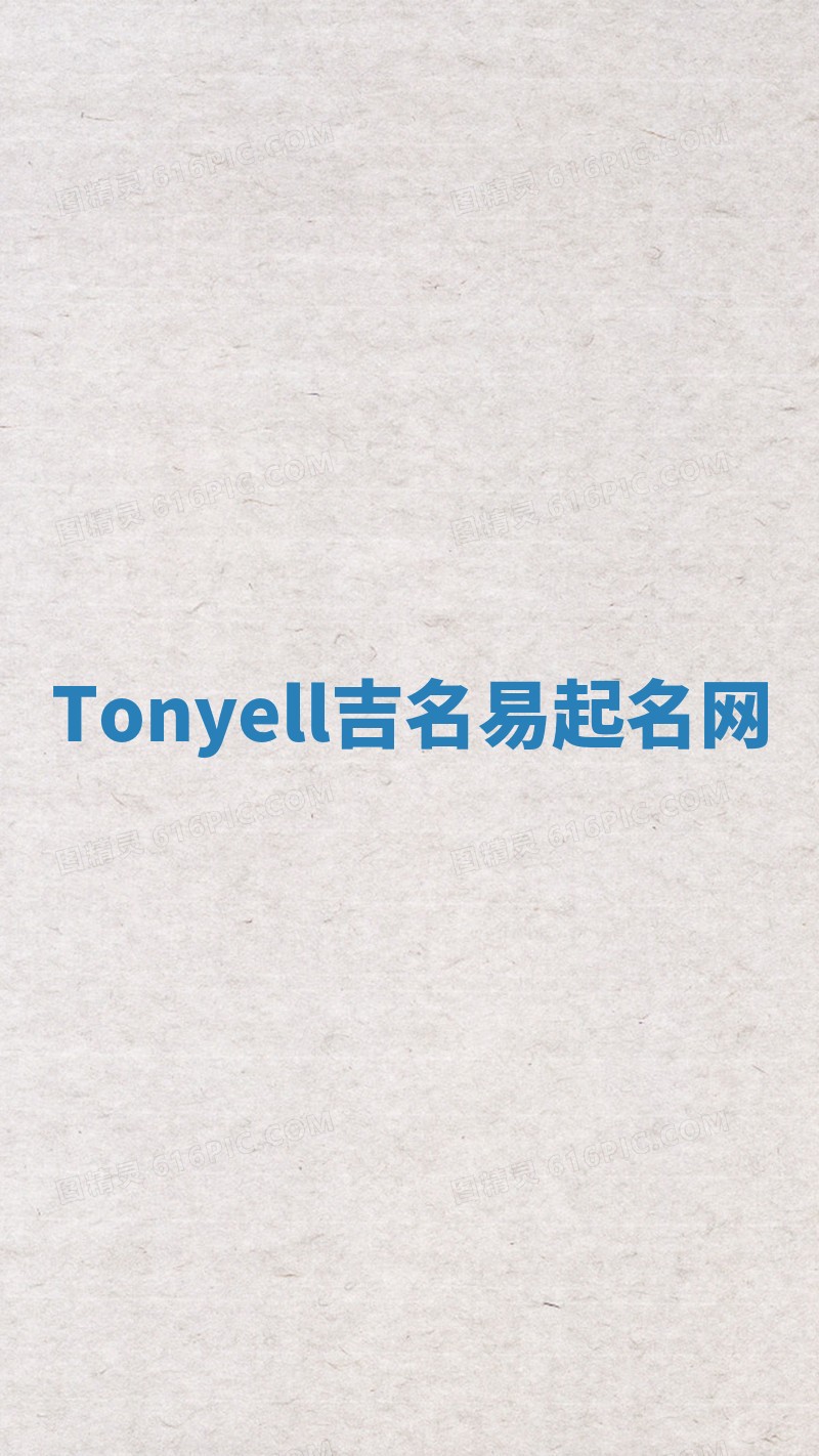 Tonyell吉名易起名网