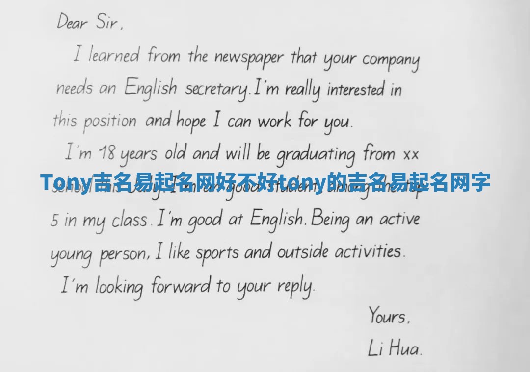 Tony吉名易起名网好不好_tony的吉名易起名网字