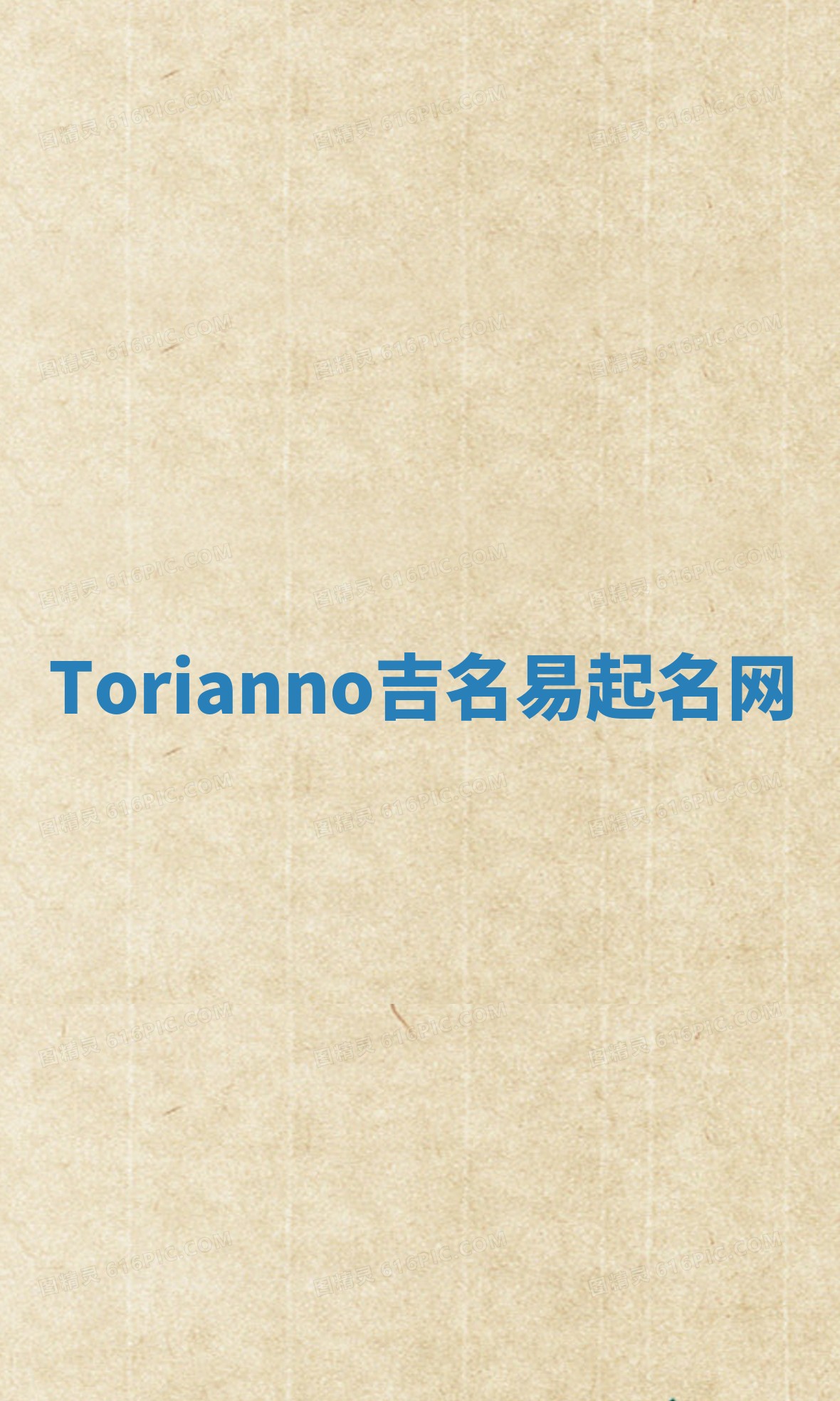 Torianno吉名易起名网