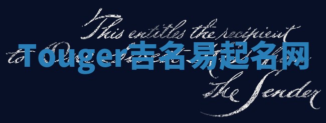 Touger吉名易起名网