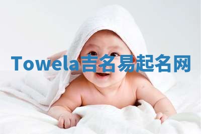 Towela吉名易起名网